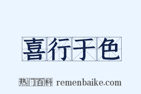 喜行于色是什么意思的图片
